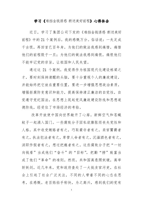 学习《难挡金钱诱惑 断送美好前程》心得体会