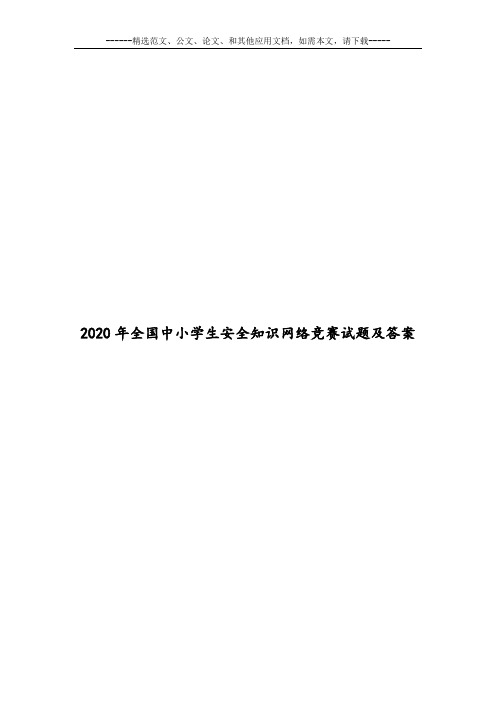 2020年全国中小学生安全知识网络竞赛试题及答案