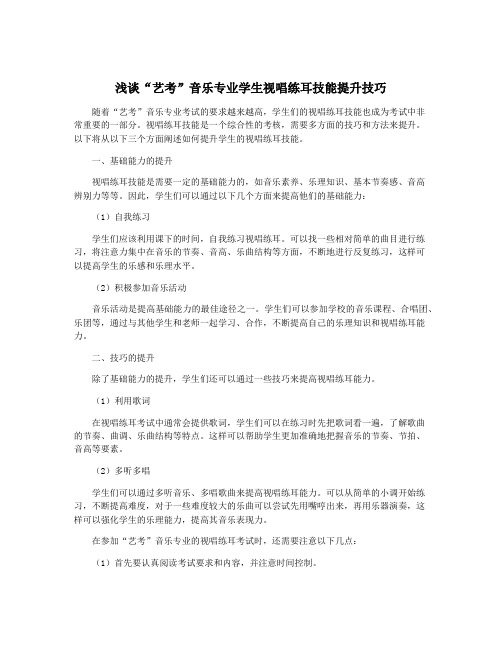 浅谈“艺考”音乐专业学生视唱练耳技能提升技巧