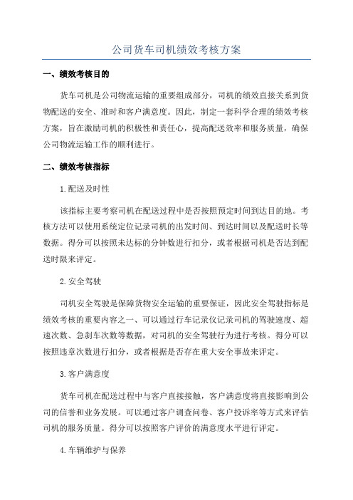 公司货车司机绩效考核方案