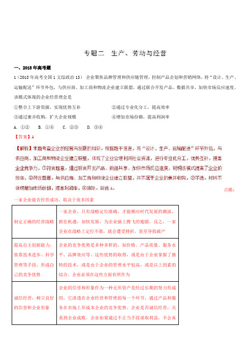 2018年高考题和高考模拟题政治分项版汇编：专题02 生产、劳动与经营(含解析)