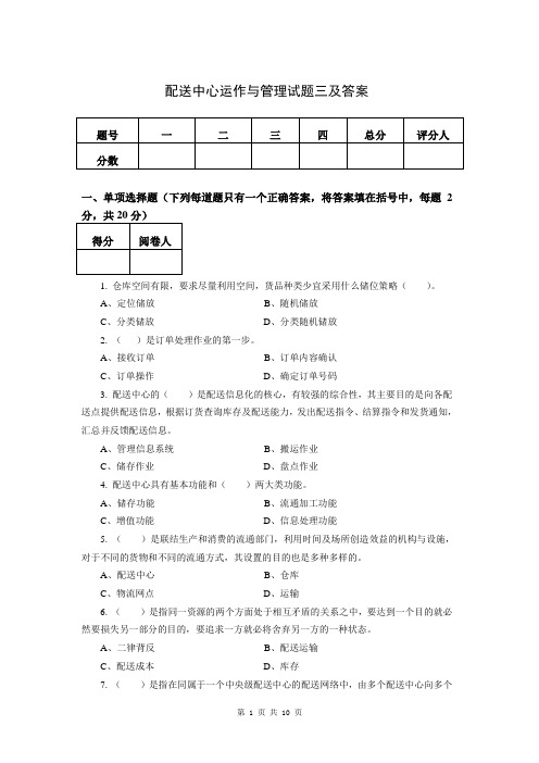 配送中心运作与管理试题三及答案