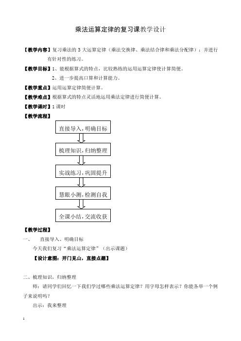 乘法运算定律的复习课教学设计