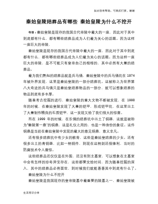 历史趣谈秦始皇陵陪葬品有哪些 秦始皇陵为什么不挖开