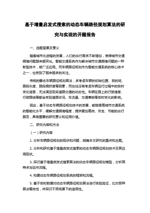 基于增量启发式搜索的动态车辆路径规划算法的研究与实现的开题报告