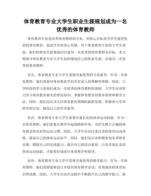 体育教育专业大学生职业生涯规划成为一名优秀的体育教师