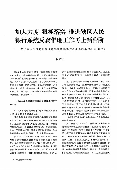 加大力度狠抓落实推进辖区人民银行系统反腐倡廉工作再上新台阶--在中国人民银行天津分行纪检监察工作会