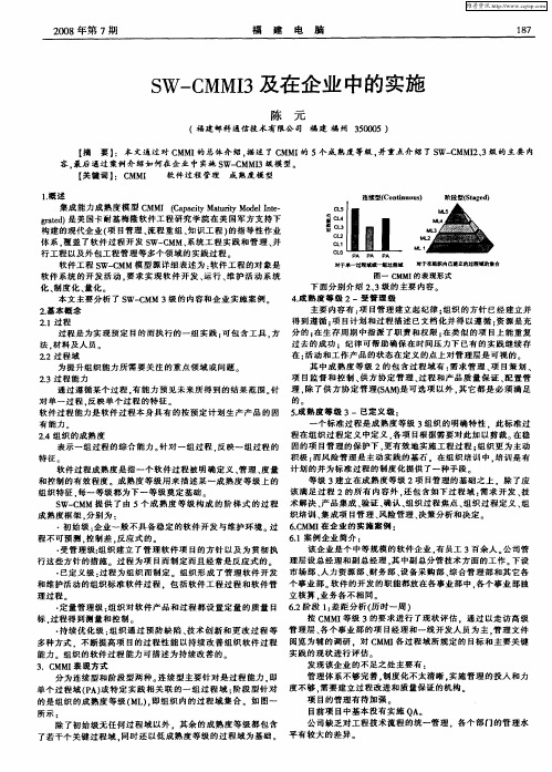 SW—CMMI3及在企业中的实施