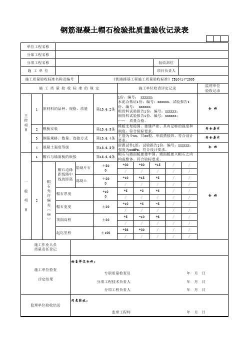 钢筋混凝土帽石检验批质量验收记录表