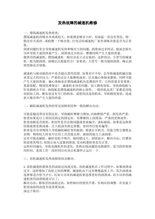 发热故障的减速机维修