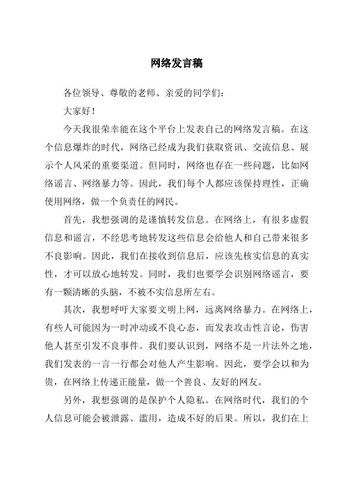 网络发言稿