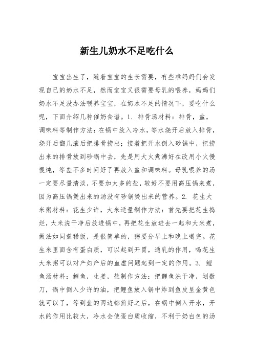 育儿知识：新生儿奶水不足吃什么