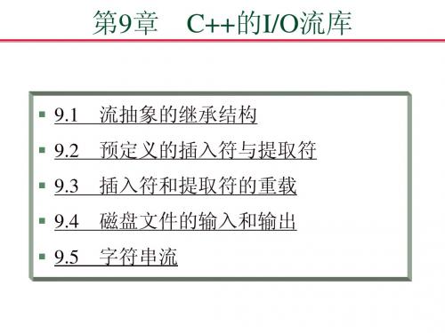 面向对象程序设计第九章