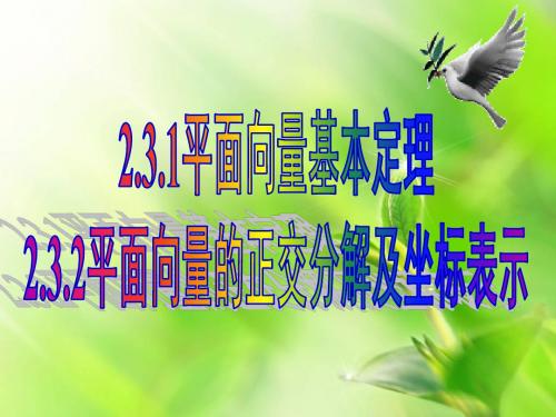 2.3.1平面向量的基本定理