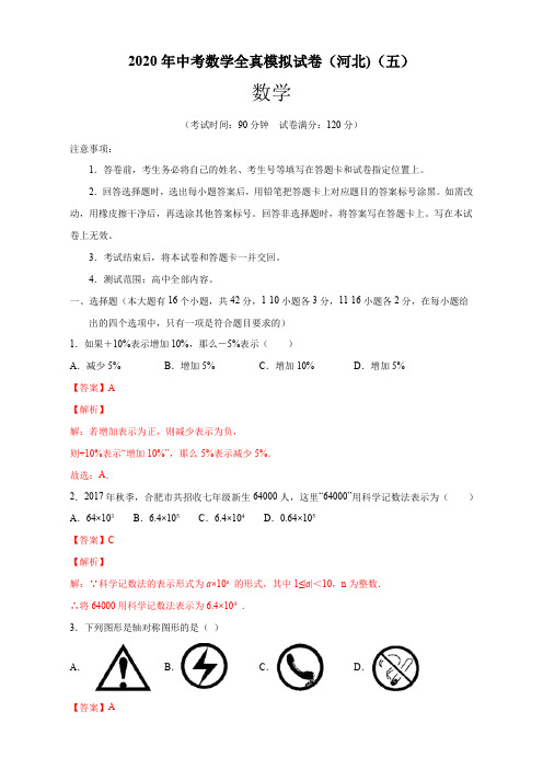 2020年中考数学模拟试卷(河北)(五)(解析版)