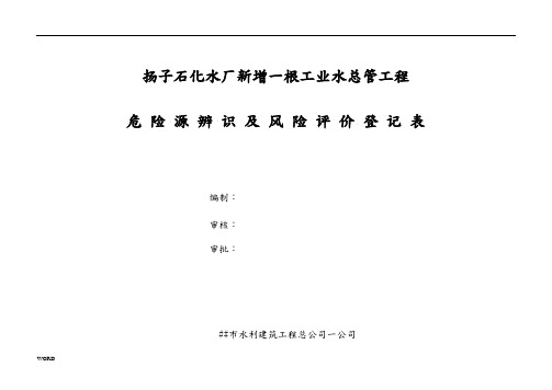 危险源辨识及风险评价登记表