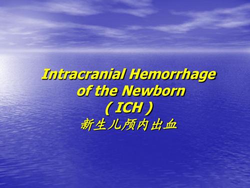 新生儿颅内出血