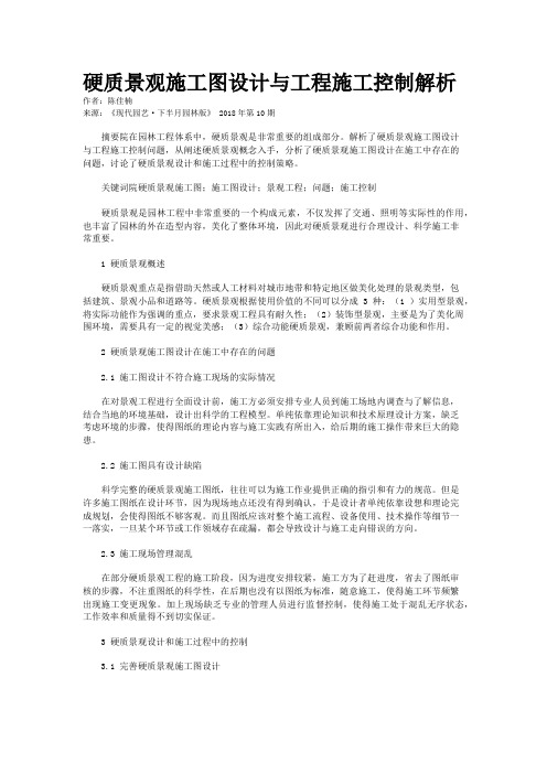 硬质景观施工图设计与工程施工控制解析