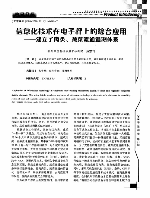 信息化技术在电子秤上的综合应用——建立了肉类、蔬菜流通追溯体系