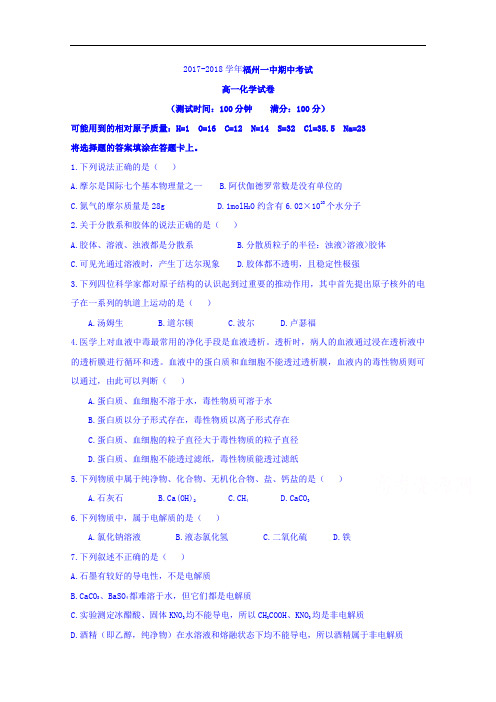 福建省福州一中2017-2018学年高一上学期期中考试化学试卷 Word版含答案