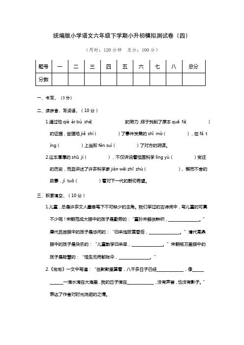 统编版小学语文六年级下学期小升初模拟测试卷(四)