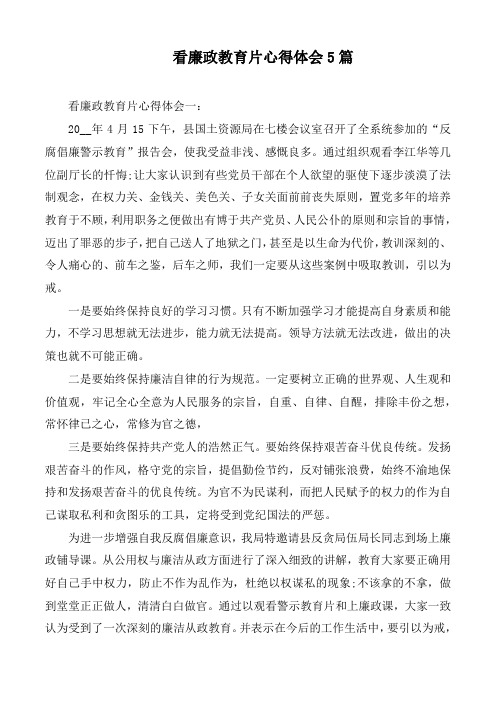 看廉政教育片心得体会5篇