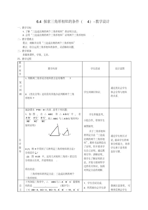 新苏科版九年级数学下册《6章图形的相似6.4探索三角形相似的条件“三边成比例”》教案_27