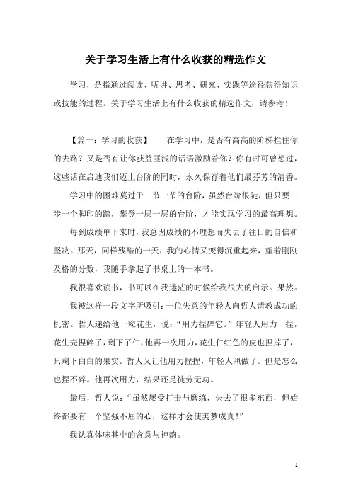 关于学习生活上有什么收获的精选作文