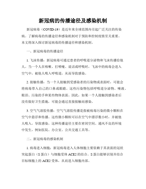 新冠病的传播途径及感染机制