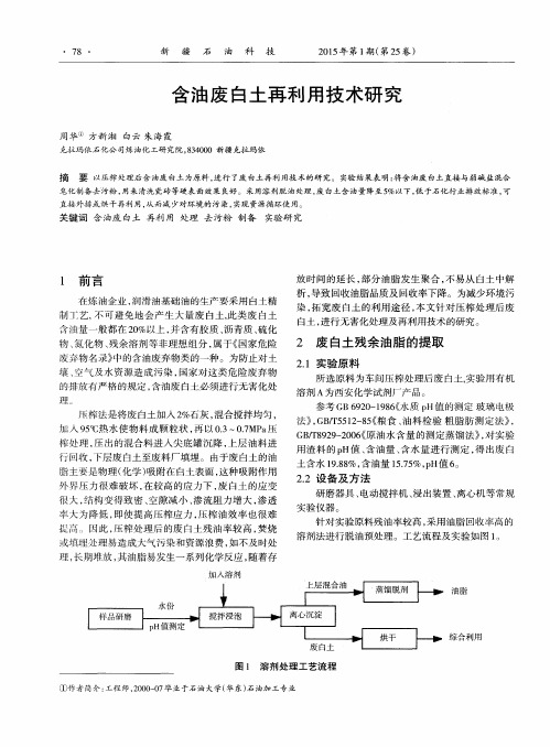 含油废白土再利用技术研究