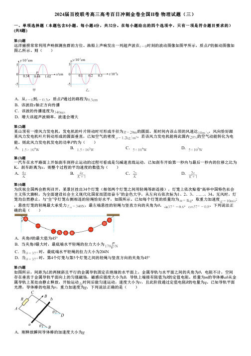 2024届百校联考高三高考百日冲刺金卷全国Ⅱ卷 物理试题(三)