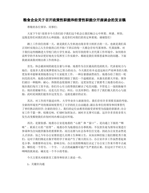 粮食企业关于召开政策性职能和经营性职能分开座谈会的发言稿