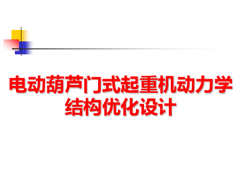 电动葫芦门式起重机动力学结构优化设计讲解