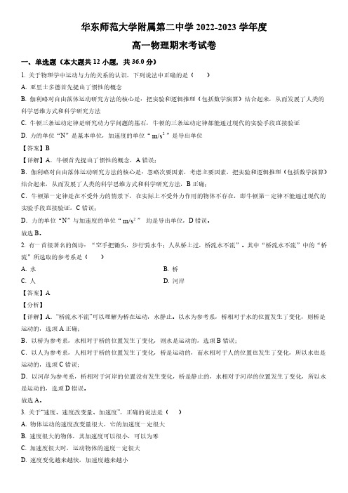 2022-2023学年上海华东师范大学第二附属中学高一上学期期末考试物理试卷带讲解