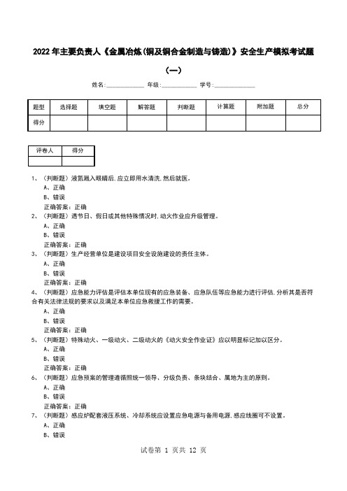 2022年主要负责人《金属冶炼(铜及铜合金制造与铸造)》安全生产模拟考试题(十)