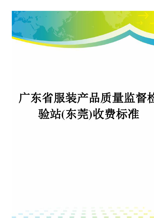 广东省服装产品质量监督检验站(东莞)收费标准