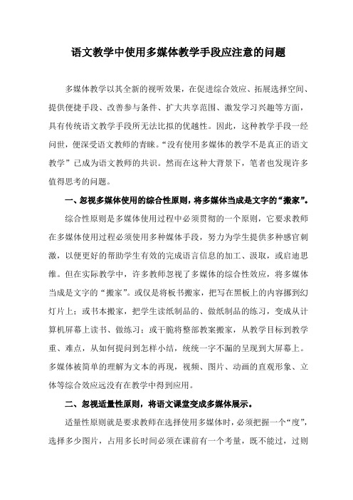 语文教学中使用多媒体教学手段应注意的问题