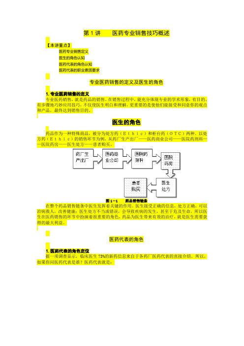 医药专业销售技巧讲义及答案