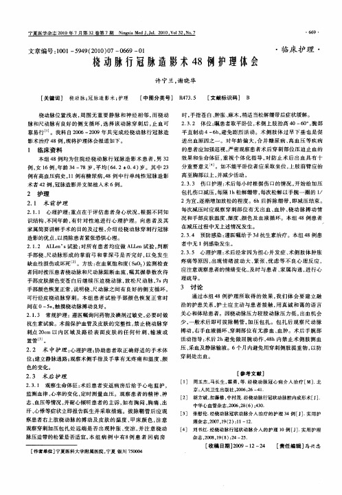 桡动脉行冠脉造影术48例护理体会