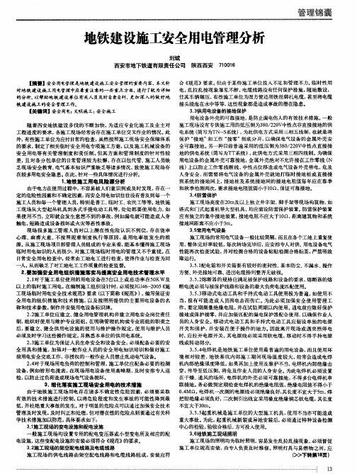 地铁建设施工安全用电管理分析