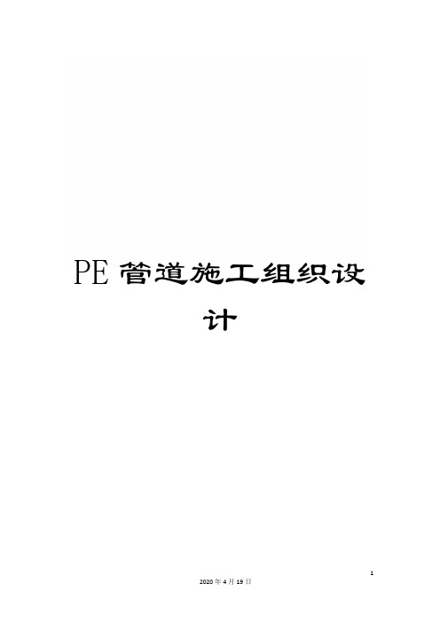 PE管道施工组织设计