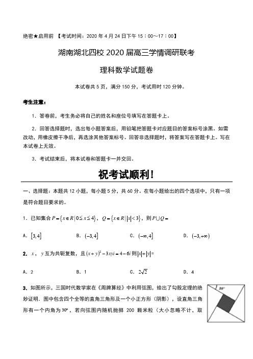 湖南湖北四校2020届高三学情调研联考理科数学试题卷(含解析)