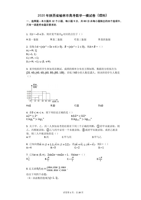 2020年陕西省榆林市高考数学一模试卷(理科)