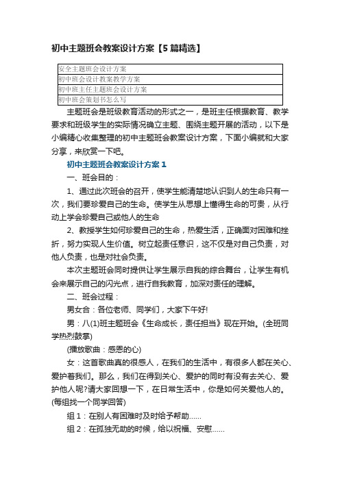 初中主题班会教案设计方案【5篇精选】