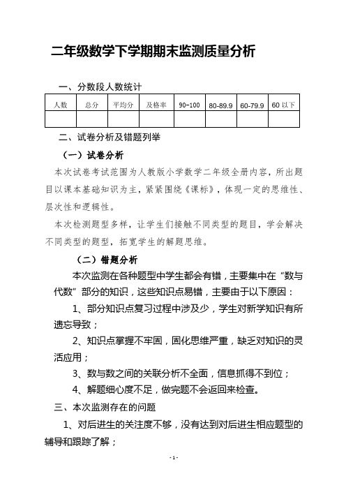 二年级下学期数学期末质量分析