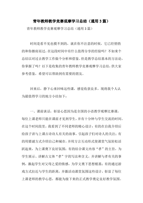 青年教师教学竞赛观摩学习总结(通用3篇)