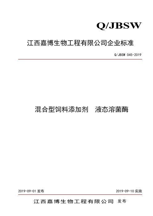 Q_JBSW 045-2019混合型饲料添加剂  液态溶菌酶