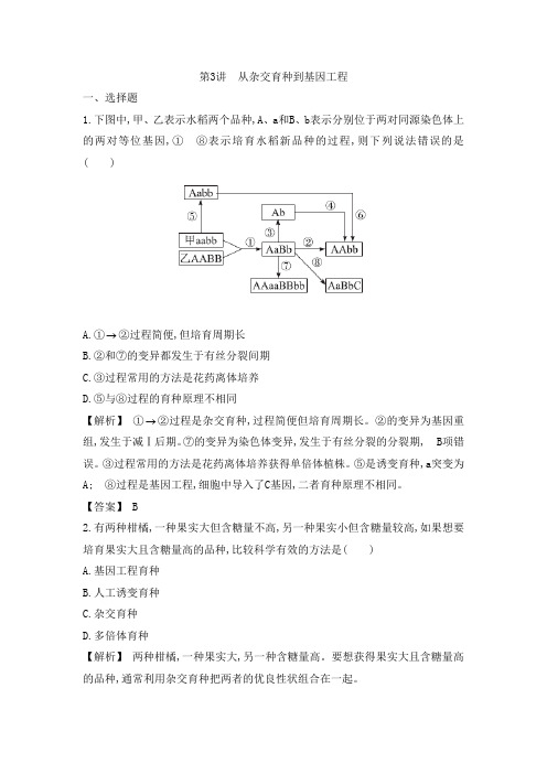 2.3.3从杂交育种到基因工程a