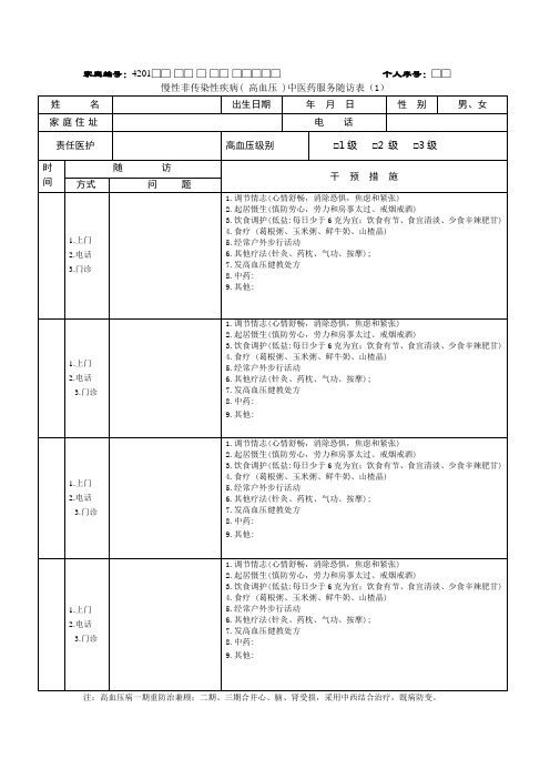 高血压中医随访表