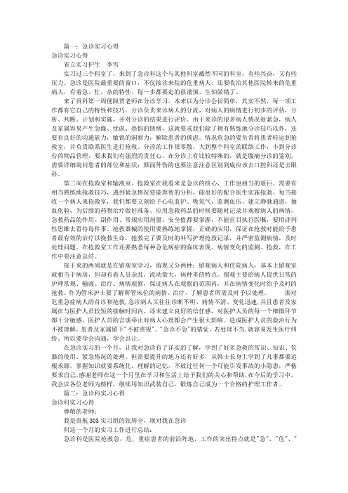 急诊科实习心得体会(共8篇)